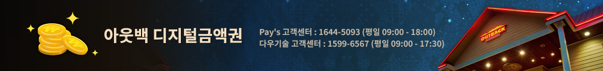 아웃백 디지털금액권: 사용 조회 및 잔액 조회, 고객센터: 1644-5093 (평일 09:00 ~ 18:00)