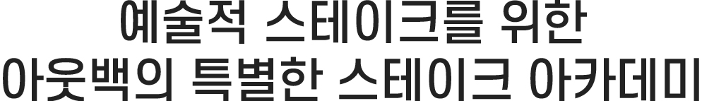 예술적 스테이크를 위한 아웃백의 특별한 스테이크 아카데미